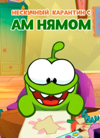 Нескучный карантин с Ам Нямом
