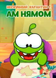 Нескучный карантин с Ам Нямом