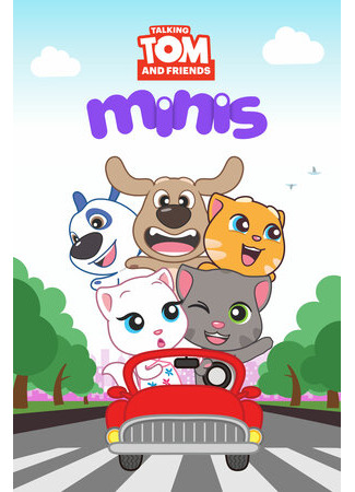 Говорящий Том и друзья: Мини