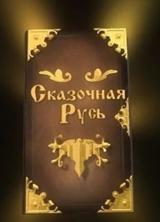 Сказочная Русь
