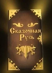 Сказочная Русь