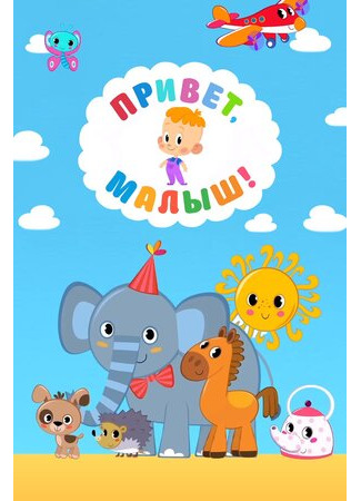 Привет, Малыш!