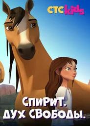 Спирит. Дух свободы