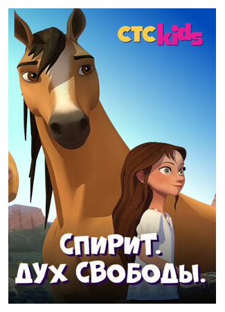 Спирит. Дух свободы