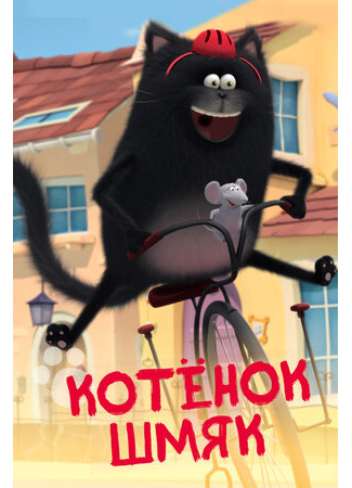 Котенок Шмяк