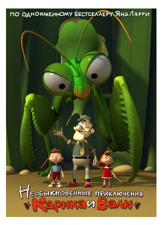 Необыкновенные приключения Карика и Вали