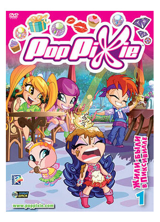 Волшебные Поппикси