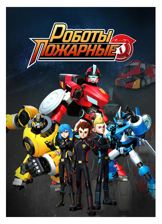 Роботы-пожарные
