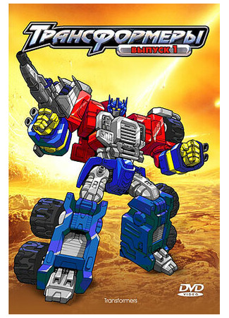 Трансформеры: Армада