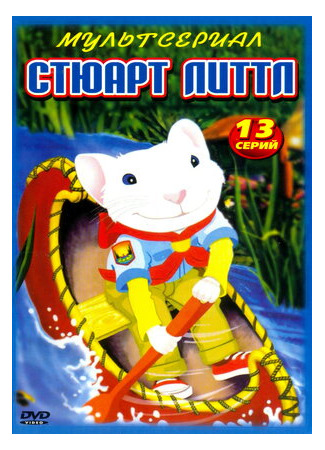 Стюарт Литтл