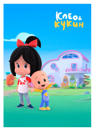 Клео и Кукин