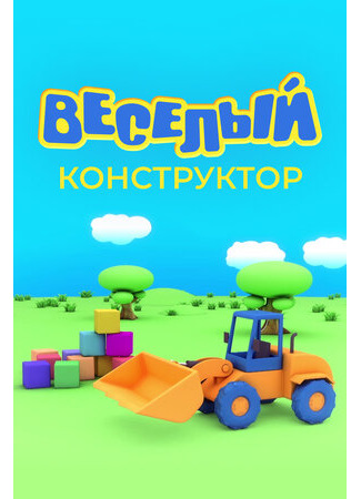 Веселый конструктор