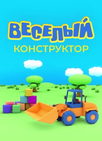 Веселый конструктор