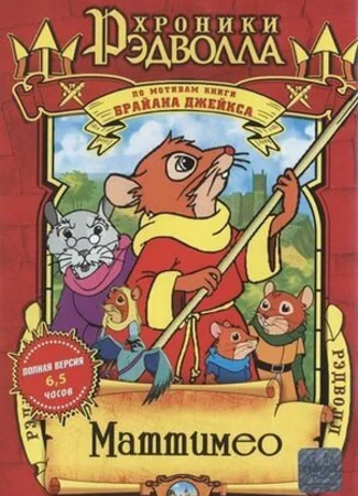 Хроники Рэдволла: Маттимео