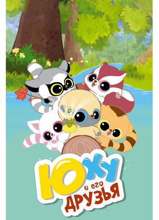 Юху и его друзья