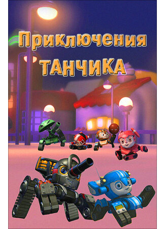 Приключения Танчика