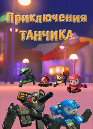 Приключения Танчика