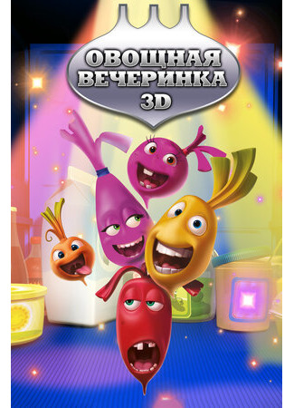 Овощная вечеринка