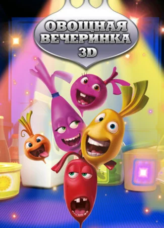 Овощная вечеринка