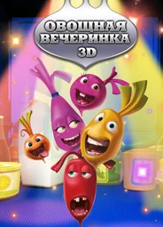 Овощная вечеринка