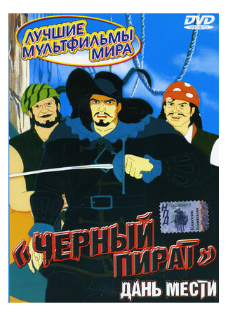 Черный пират