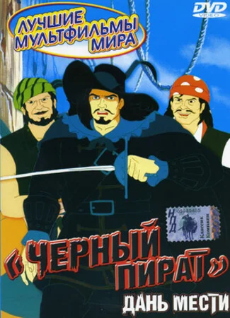 Черный пират