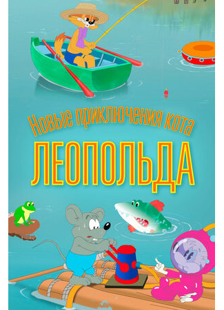 Новые приключения кота Леопольда