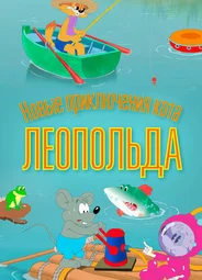 Новые приключения кота Леопольда