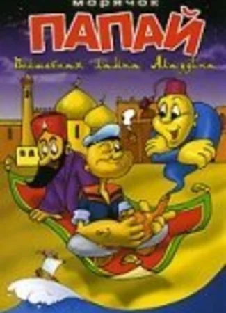 Морячок Папай