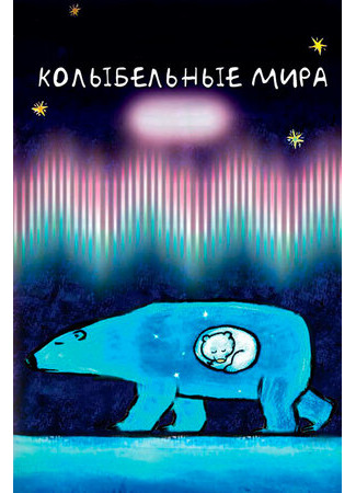 Колыбельные мира