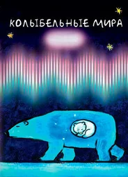 Колыбельные мира