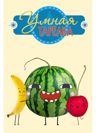 Умная тарелка