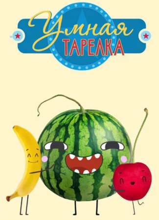 Умная тарелка