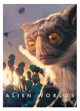 Инопланетные миры