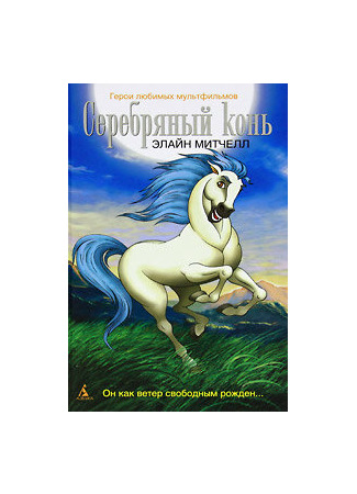 Серебряный конь