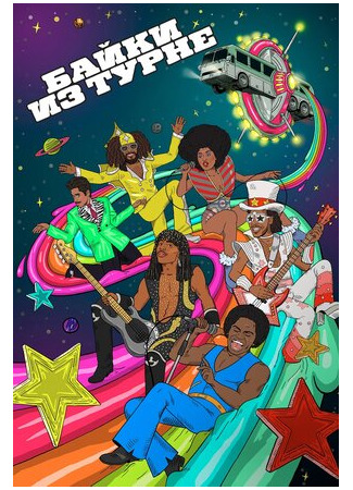 Байки из турне