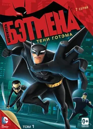 Берегитесь Бэтмена