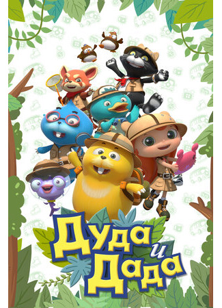 Дуда и Дада