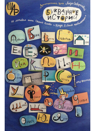 Буквальные истории