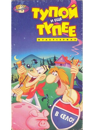 Тупой и еще тупее