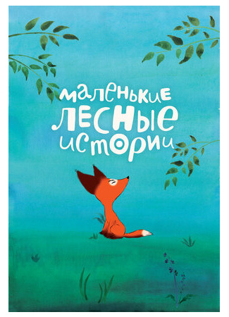 Маленькие лесные истории