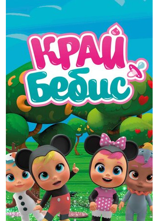 Край Бебис Мэджик Тирс