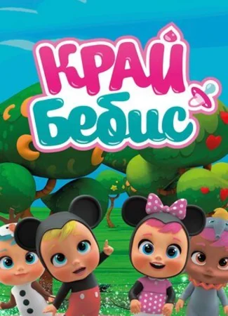 Край Бебис Мэджик Тирс