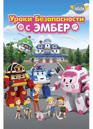Робокар Поли: Уроки безопасности с Эмбер