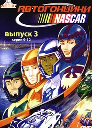 Автогонщики Наскар