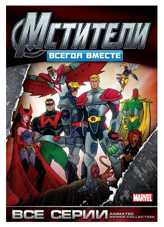 Мстители: Всегда вместе