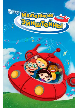 Маленькие Эйнштейны