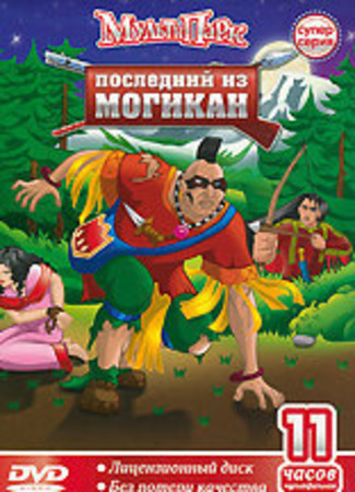 Последний из Могикан