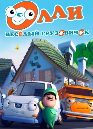 Олли: Веселый грузовичок