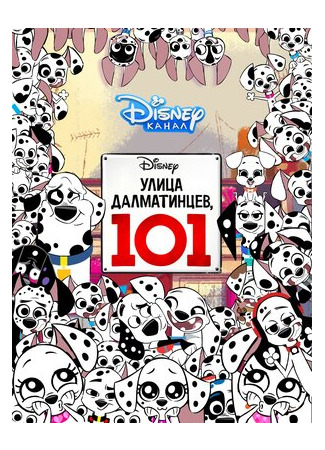 Улица Далматинцев, 101